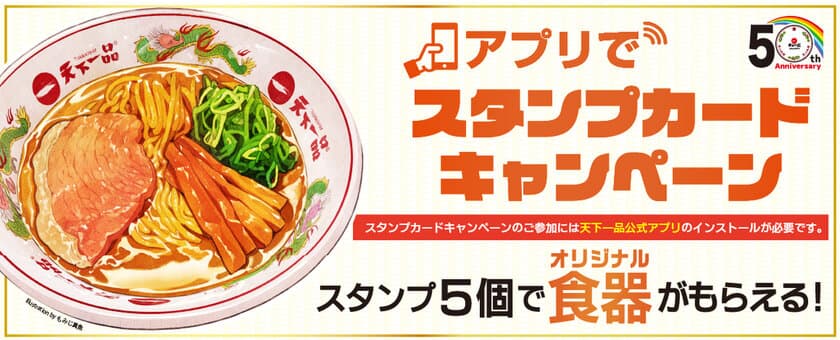 スタンプ5個で天下一品オリジナル食器がもらえる！
『アプリでスタンプカードキャンペーン』を
12月1日からスタート！