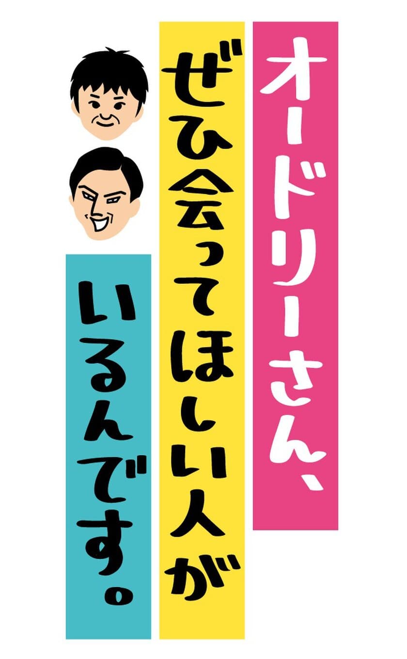 オードリーもビショ濡れ！？
オドぜひ特別編！12月30日(木)深夜放送！