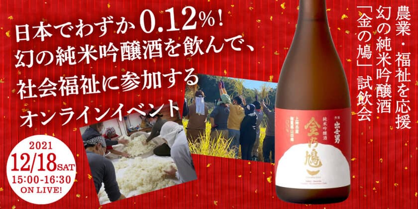 農業・福祉を応援　幻の純米吟醸酒「金の鳩」
オンライン試飲会12/18開催