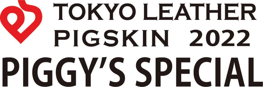 ＜開催レポート＞
すみだで作られる東京の特産品素材ピッグスキン(豚革)を
使ったファッションショー「PIGGY'S SPECIAL」を12月8日開催　
プロ3ブランドと学生12校75名が作品を発表