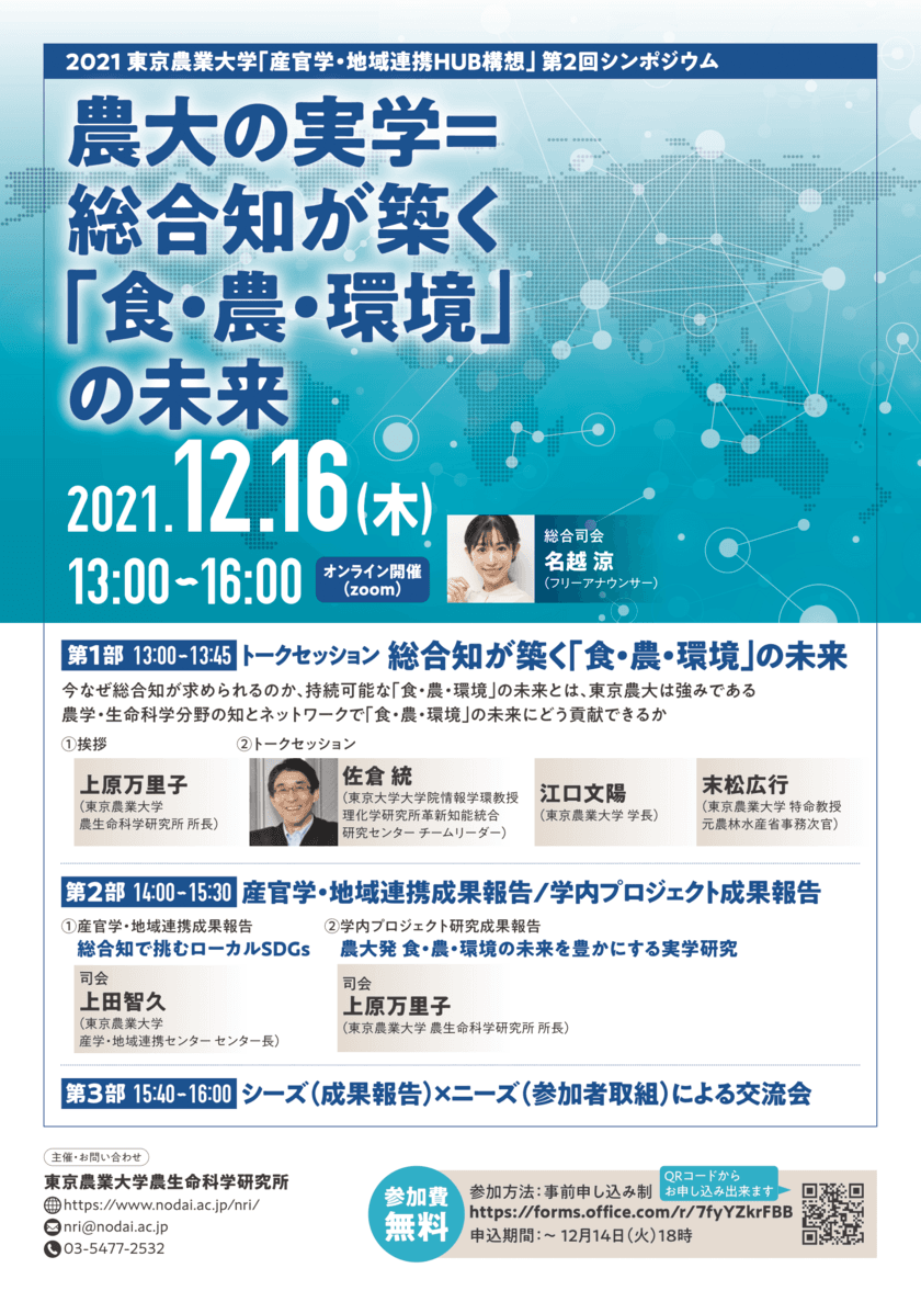 2021　東京農業大学「産官学・地域連携HUB構想」
第2回シンポジウムを12月16日にオンラインで開催