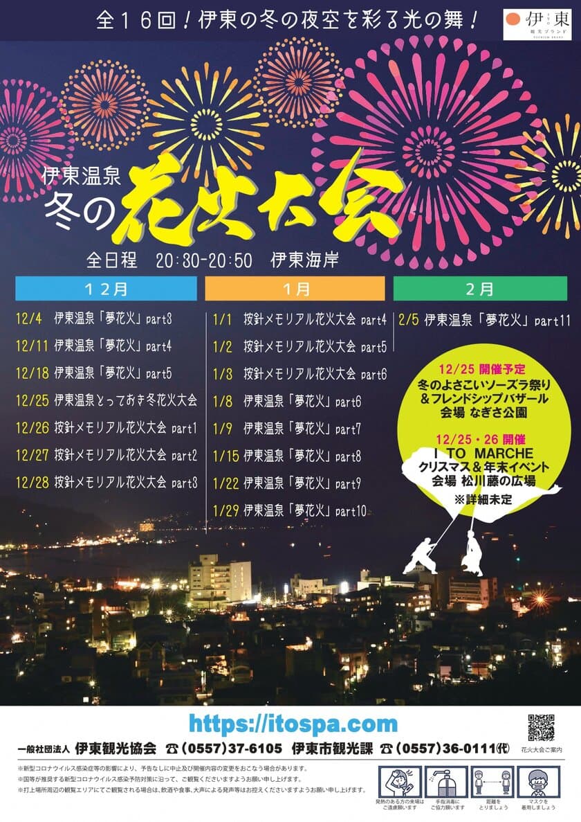 全16回！伊東の冬の夜空を彩る光の舞！
「伊東温泉冬の花火大会」開催
(12/4～2/5 静岡)