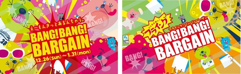 キューズモールの冬バーゲン「BANG！BANG！BARGAIN」
年内から4施設合同で開催！