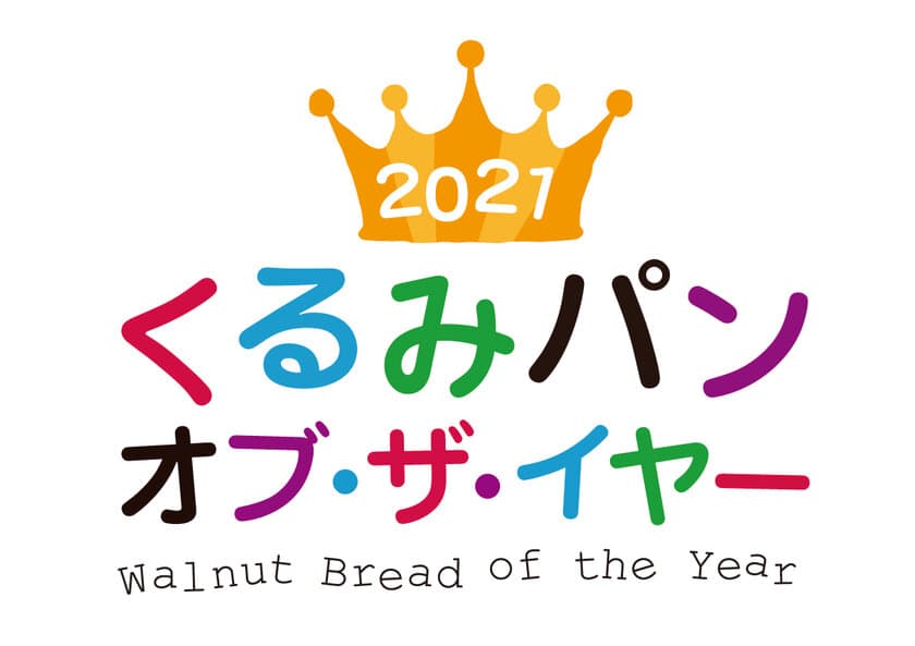 鈴木保奈美さんを審査員に迎え、
今年のくるみパン オブ・ザ・イヤーのNo.1が決定！
ヤタローグループ「胡桃あんぱん 4個入」　
Boule Beurre Boulangerie「クルミコショウ」