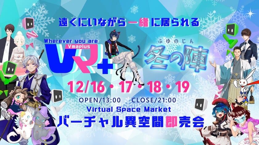 「Vマ＋バーチャル異空間即売会 2021 冬の陣」開催！
子供から大人まで、初心者にも楽しめるメタバースで
「食品が余っている出展者を救え！」2021年12月16日～19日