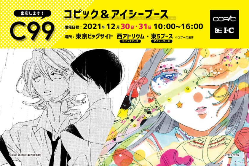 画材ブランドのコピックとアイシー、
2年ぶりに「コミックマーケット99」出店！
漫画家による画材の実演・限定商品を販売