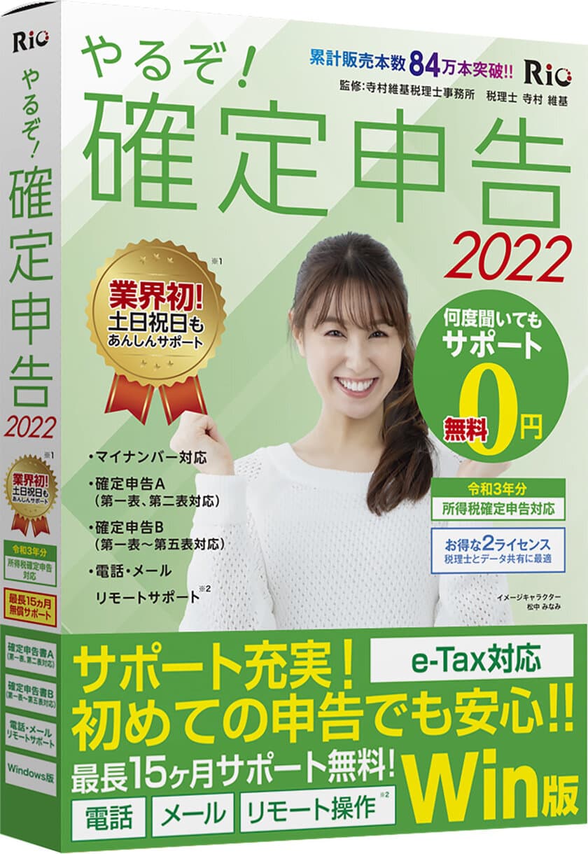 個人事業主・副業・フリーランス支援ソフト
「やるぞ！確定・青色申告2022」を発売　
～食事宅配事業向けのコーナーを新たに追加～