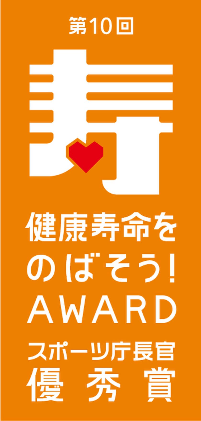 児童健全育成推進財団とナイキが実施する
運動遊びプロジェクト”JUMP-JAM(ジャンジャン)”
厚生労働省・スポーツ庁主催
「第10回健康寿命をのばそう！アワード」を受賞