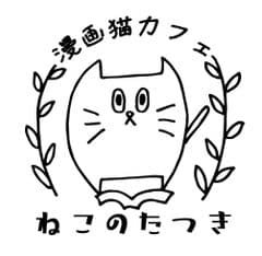 漫画猫カフェねこのたつき