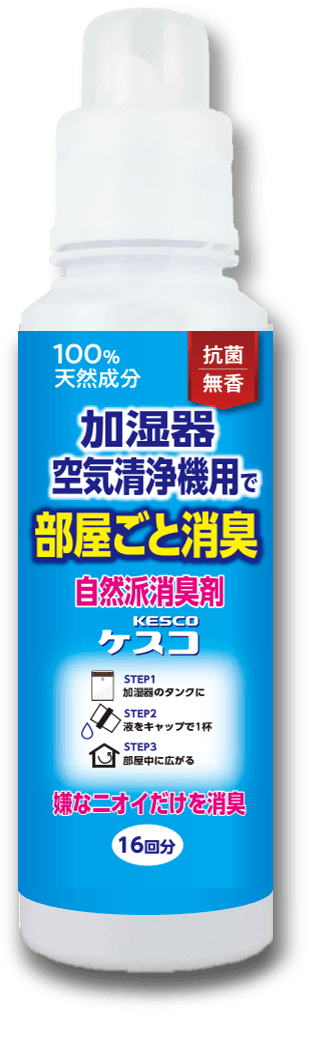 自然派消臭剤ケスコ 加湿器・空気清浄機用