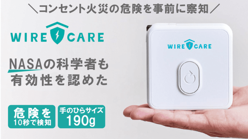 「こんな小さな機械、役に立つの？」
【WIRECARE】をコンセントに差し込んで驚いた！
11月22日発売開始！