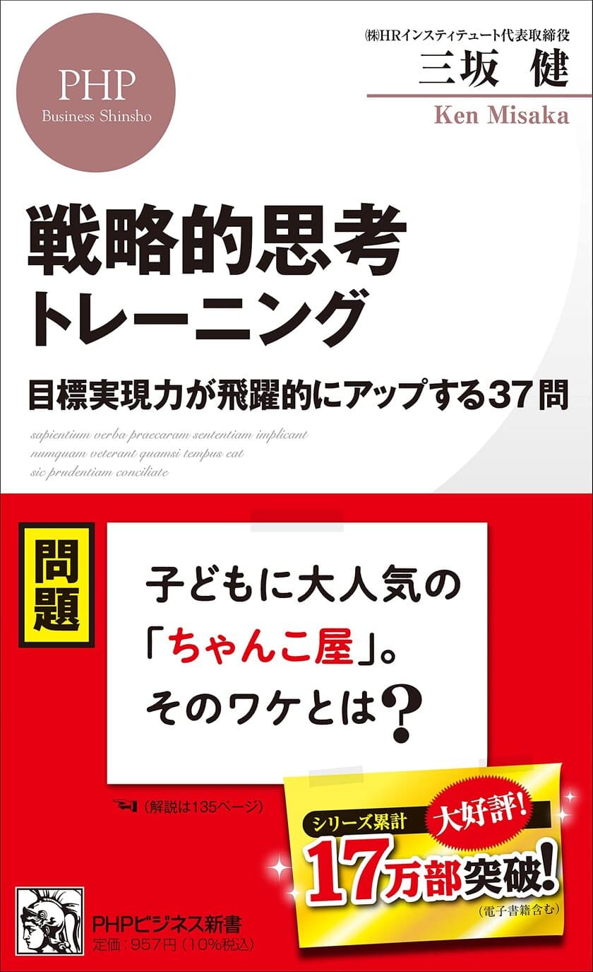 HRインスティテュートからビジネス新書の最新刊となる
「戦略的思考トレーニング　
目標実現力が飛躍的にアップする37問」を発刊