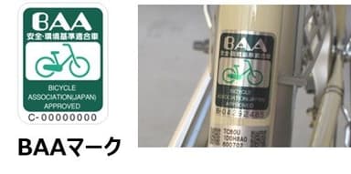 自転車安全基準 BAAマーク