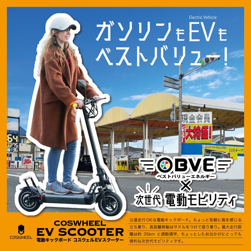 次世代型電動キックボード「COSWHEEL EV SCOOTER」
MKグループBVE全国ガソリンスタンド12月13日から販売スタート　
将来レンタル事業も