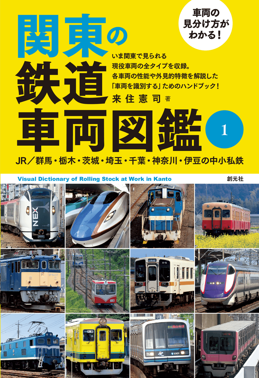 関東で見られる現役車両の全タイプを網羅した決定版！
『車両の見分け方がわかる！関東の鉄道車両図鑑』が
2冊つづけて刊行