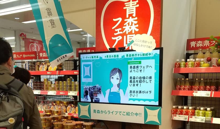 「青森県フェア」にて遠隔で接客を行う
BRINGの「バタラクsignage」が採用