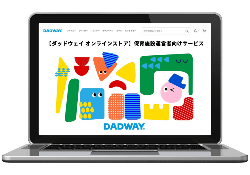 ダッドウェイが保育施設運営者対象の
オンライン購入サービスを開始