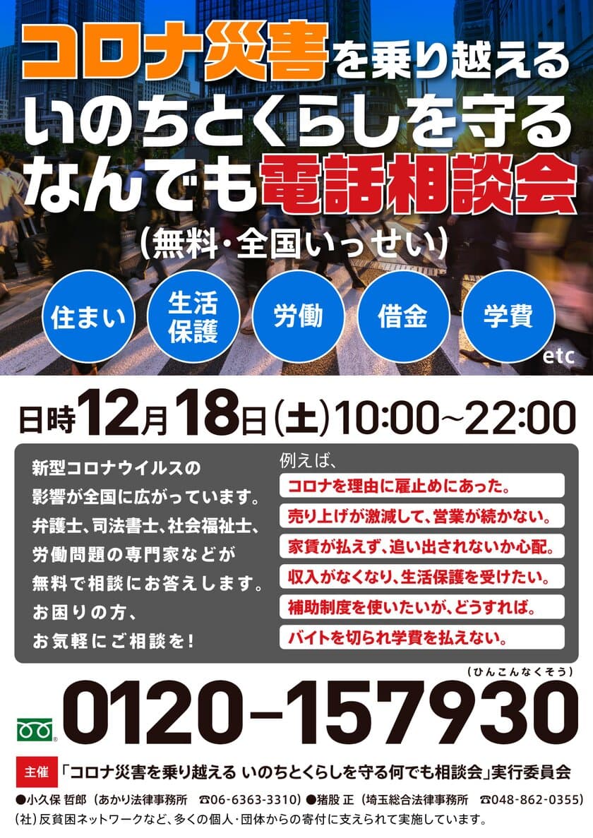 「コロナ災害を乗り越える いのちとくらしを守る
なんでも電話相談会　～住まい・生活保護・労働・借金 etc…～」
【第11弾】実施のお知らせ