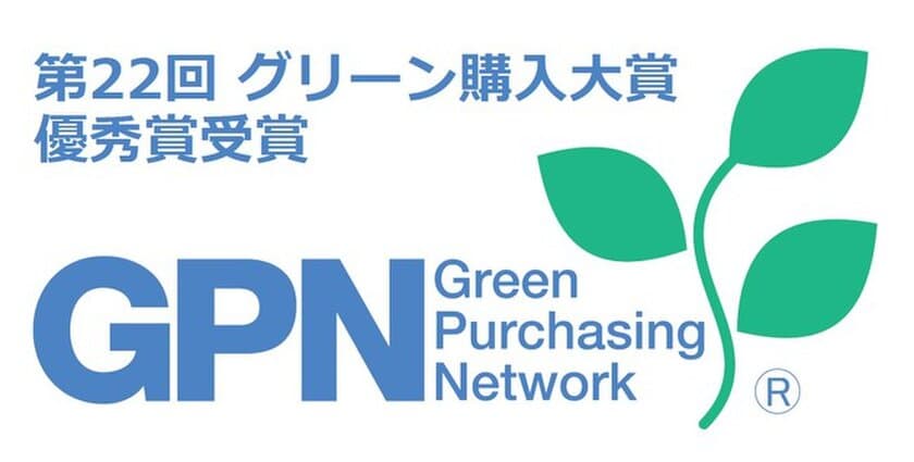 株式会社二川工業製作所、
「第22回グリーン購入大賞」で「優秀賞」を受賞