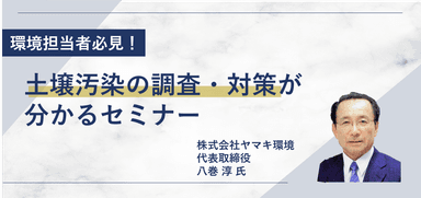 土壌汚染対策セミナー