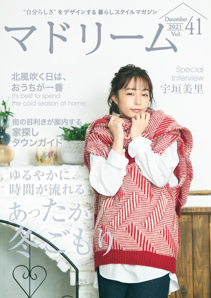 夏より冬が好きな宇垣美里さんの「冬ごもり」生活は？
住宅・インテリア電子雑誌『マドリーム』Vol.41公開