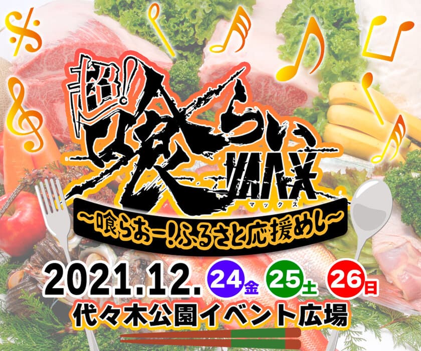 X‘masに日本最大級の食×音楽の野外フェスが開催決定！
喰らおー！ふるさと応援めし【12月24日～26日＠代々木公園】
～ご当地あったかお鍋・ラーメン、地鶏、地酒、地ワイン、スイーツまで楽しめる～