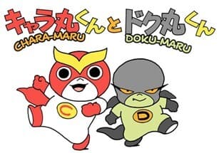 株式会社エクラアニマルオリジナルキャラクター「キャラ丸くん」「ドク丸くん」