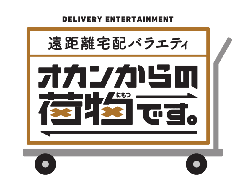 段ボールから始まる親子の物語！
中部10県 遠距離宅配バラエティ　オカンからの荷物です。
12月19日(日)午後3時放送！