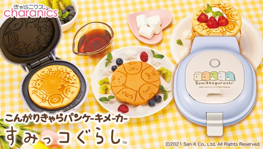 すみっコぐらしがパンケーキの中に勢ぞろい！
『こんがりきゃらパンケーキメーカー すみっコぐらし』
一般販売開始