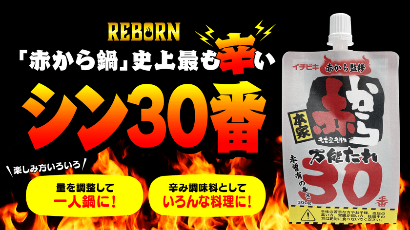 イチビキ、「赤から鍋」史上最も辛い
“シン30番”商品化プロジェクト12/20から実施　
～激辛な赤から鍋がレベルアップして帰ってきた！～