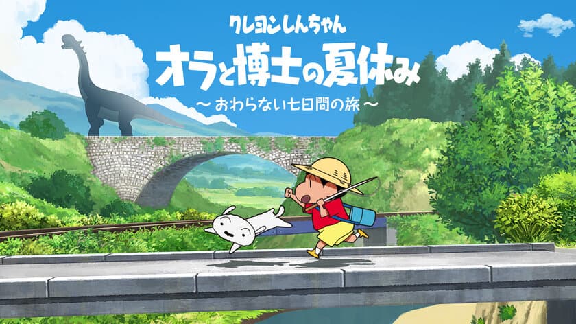 大ヒット御礼！NintendoSwitchソフト
【クレヨンしんちゃん『オラと博士の夏休み』～おわらない七日間の旅～】など3タイトル
ニンテンドーeショップにてダウンロード版セール開催！