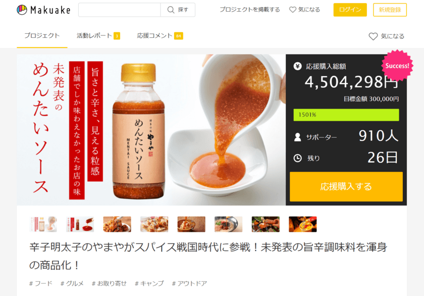 お店でしか味わえない！旨辛調味料「めんたいソース」を商品化
　現在、応援購入サービス「Makuake」で目標金額1,500％達成！
2022年1月11日(火)18時まで先行販売中