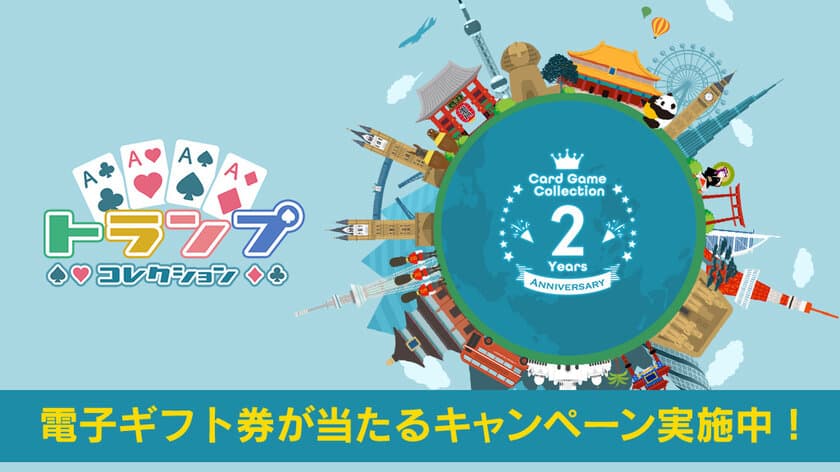 スマホ向けゲームアプリ「トランプ コレクション」2周年記念！
電子ギフト券が当たるプレゼントキャンペーンを1/11まで実施