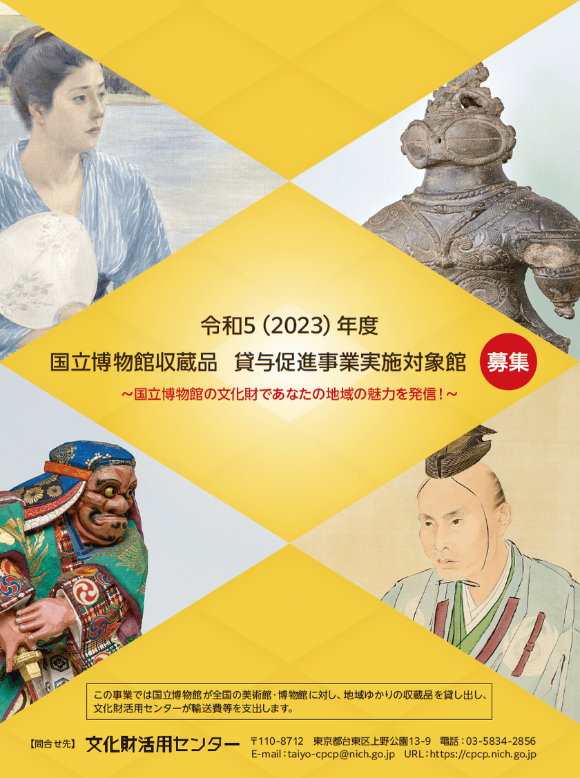 地域ゆかりの国立博物館収蔵品を全国の美術館・博物館へ！
令和5(2023)年度 国立博物館収蔵品貸与促進事業　
実施対象館募集開始