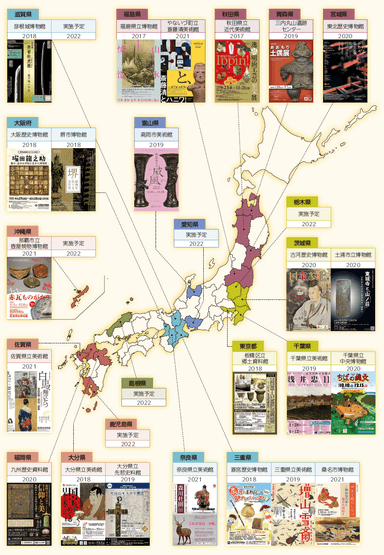 これまでに23施設16都府県で貸与促進事業の展覧会が開催