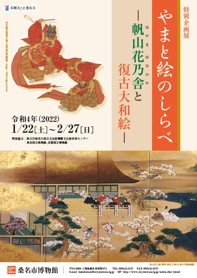 桑名市博物館「やまと絵のしらべ　―帆山花乃舎と復古大和絵―」展チラシ(令和3年度国立博物館収蔵品貸与促進事業)