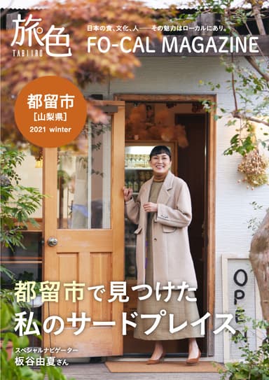 「旅色FO-CAL」山梨県都留市特集　表紙：板谷由夏さん