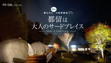 「旅色FO-CAL」山梨県都留市特集　都留は大人のサードプレイス