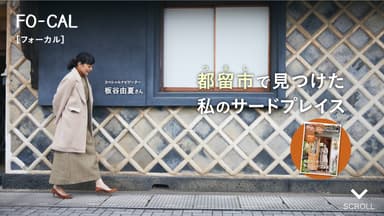 「旅色FO-CAL」山梨県都留市特集　巻頭：板谷由夏さん