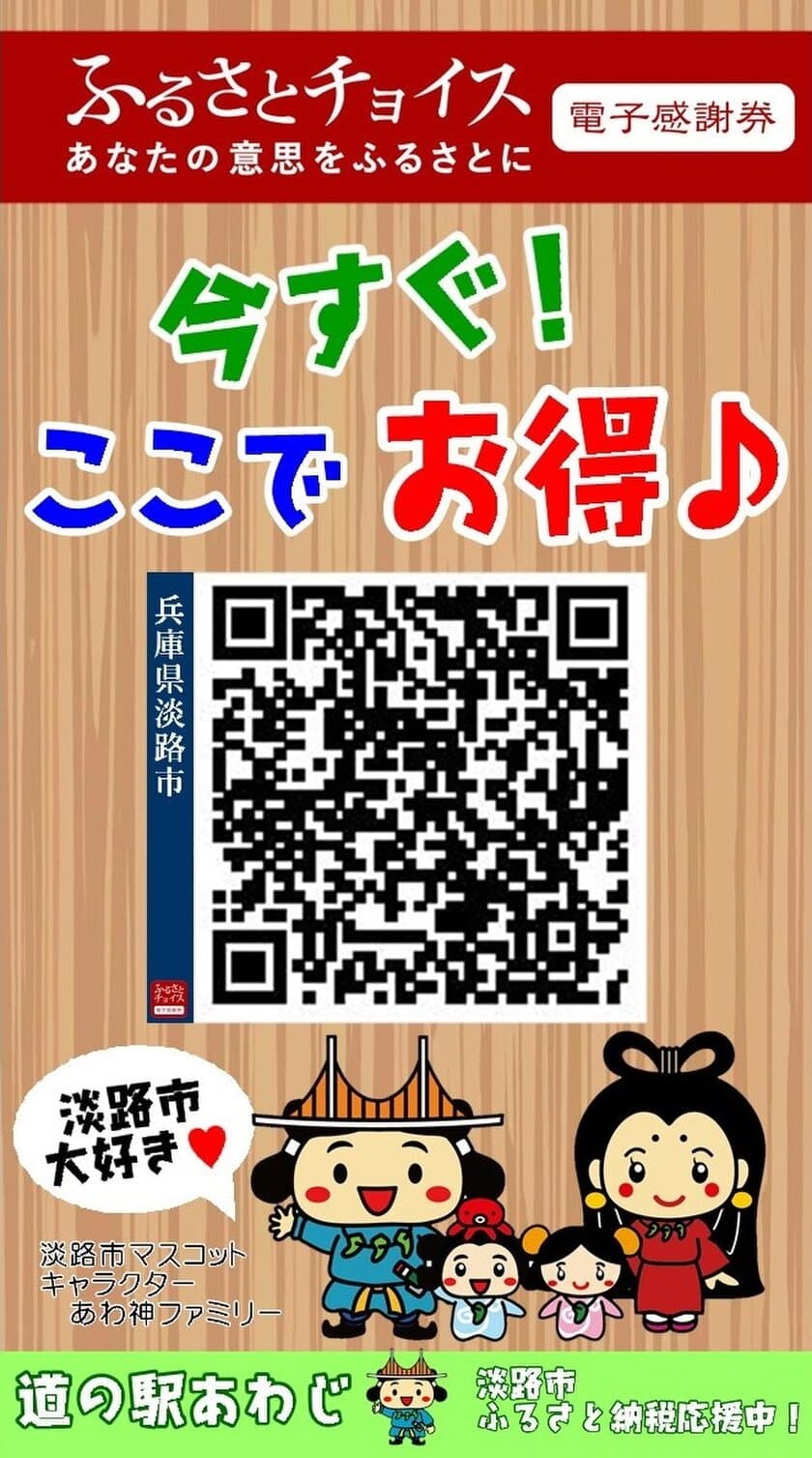 兵庫県淡路市で「ふるさと納税電子感謝券」導入
　12月25日(土)～26日(日)PRイベント開催