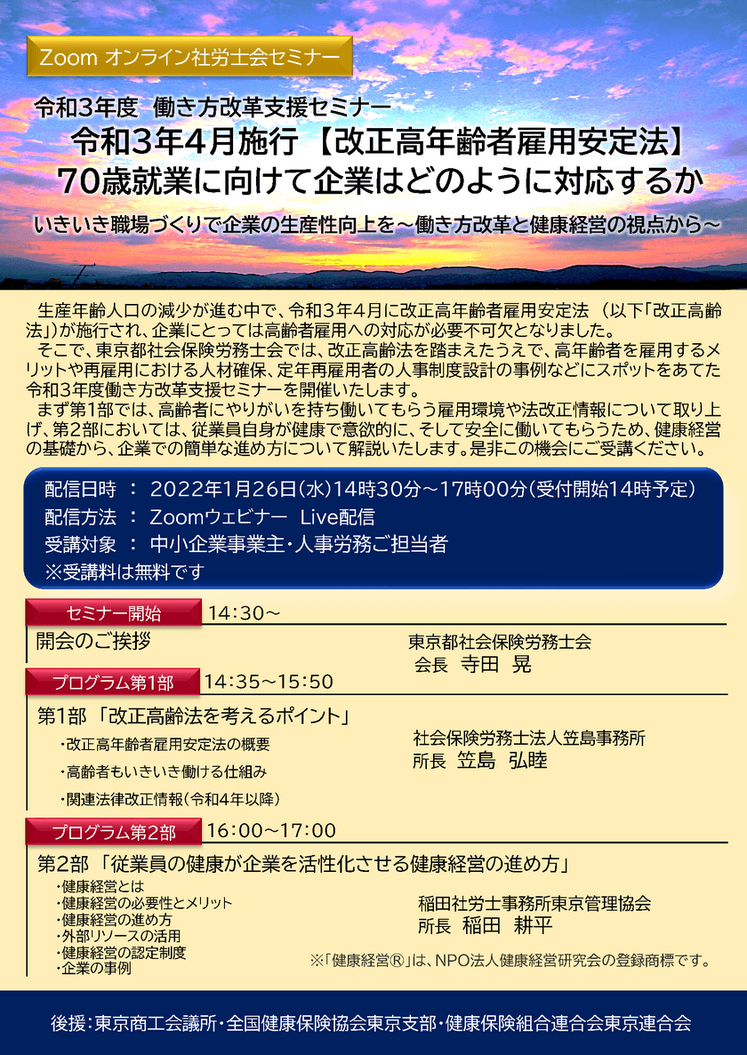 人事労務ご担当者向け無料セミナーをオンラインで
2022年1月26日に開催　
令和3年4月施行　改正高年齢者雇用安定法
「70歳就業に向けて企業はどのように対応するか」