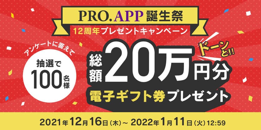 締切迫る！定番ゲームのアプリブランド「PRO.APP」12周年記念、
100名様に電子ギフト券が当たるプレゼントキャンペーンを実施！