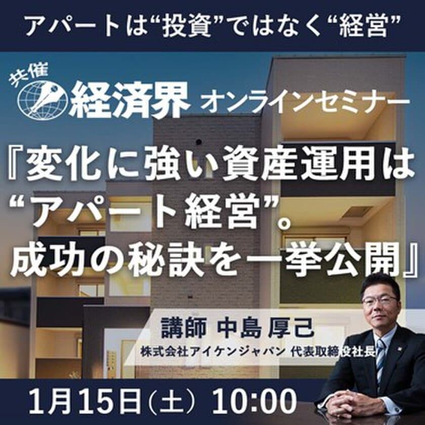 2022/1/15(土)　経済界共催 アパート経営WEBセミナー開催
『変化に強い資産運用は“アパート経営”。成功の秘訣を一挙公開』