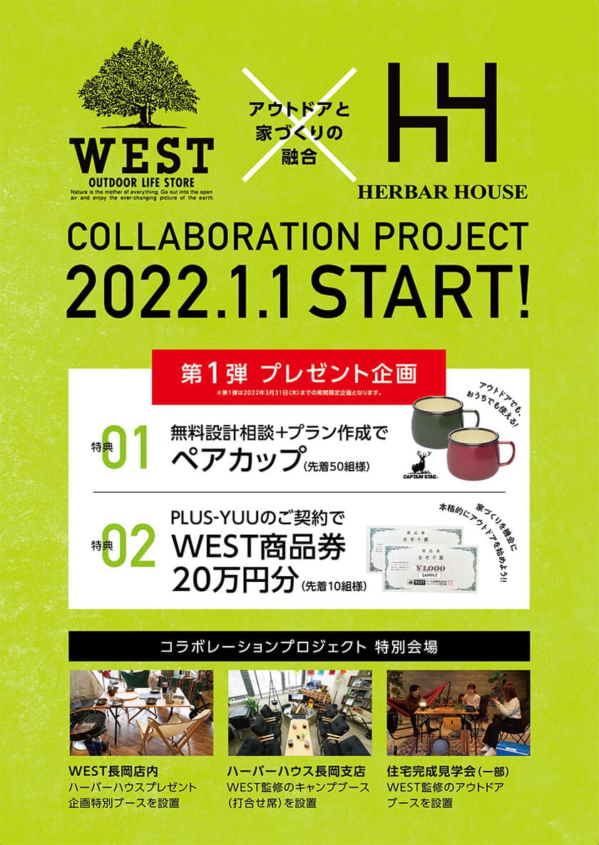 完全自由デザイン住宅を提供するハーバーハウス、
「楽しさ」と「遊び」をプラスした新商品「PLUS-YUU」を
アウトドアショップ「WEST」とのコラボキャンペーン付で発表