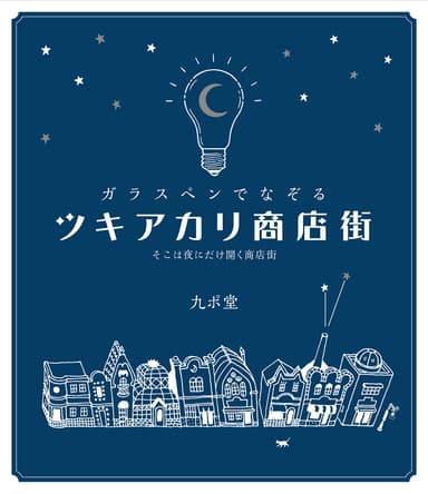 『ガラスペンでなぞる ツキアカリ商店街』書影