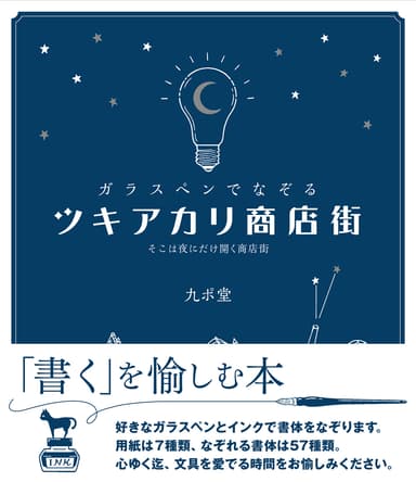 『ガラスペンでなぞる ツキアカリ商店街』オビつき書影