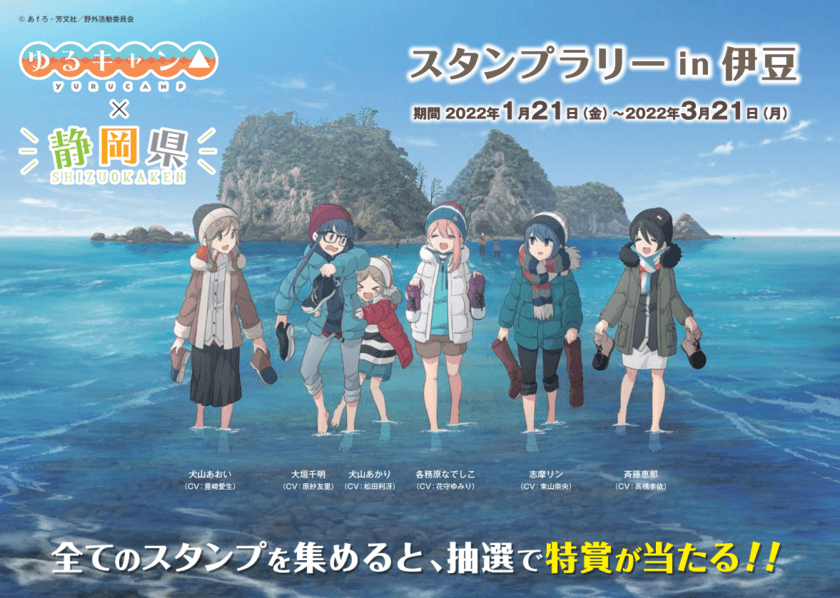 「『ゆるキャン△』×静岡県　スタンプラリー」
第3弾 伊豆編が1月21日からスタート！連動企画も同時開催