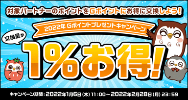 2022年Gポイントプレゼントキャンペーンバナー