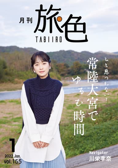 「月刊旅色」2022年1月号表紙：川栄李奈さん