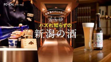 「旅色FO-CAL」新潟市特集　ハズれ知らずの新潟の酒